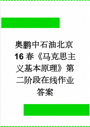 奥鹏中石油北京16春《马克思主义基本原理》第二阶段在线作业答案(14页).doc