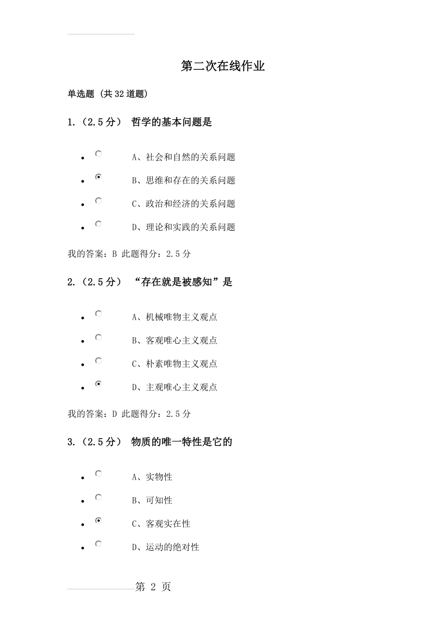 奥鹏中石油北京16春《马克思主义基本原理》第二阶段在线作业答案(14页).doc_第2页