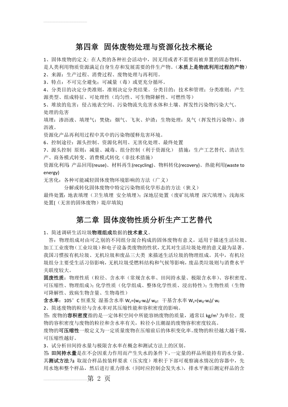 固体废物处理与资源化技术复习整理(15页).doc_第2页