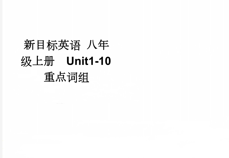 新目标英语 八年级上册Unit1-10重点词组(4页).doc_第1页