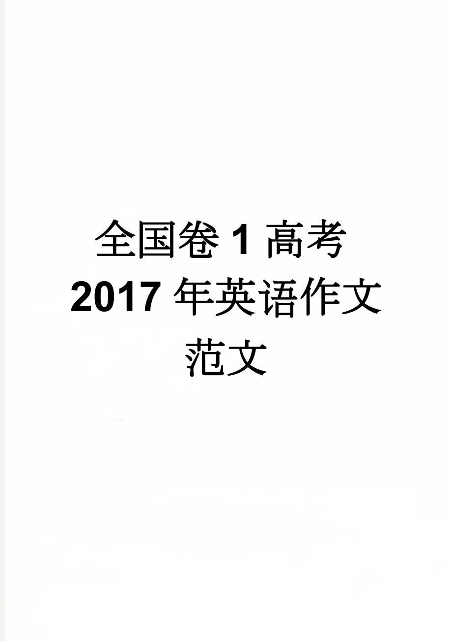 全国卷1高考2017年英语作文范文(3页).doc_第1页