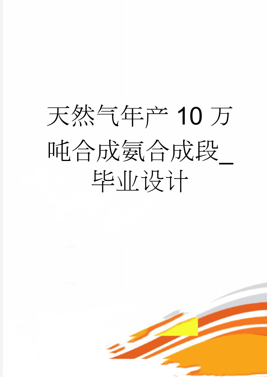 天然气年产10万吨合成氨合成段_毕业设计(60页).doc_第1页