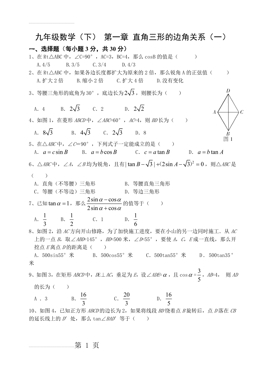 北师大版九年级数学下册第一章测试题(4页).doc_第2页