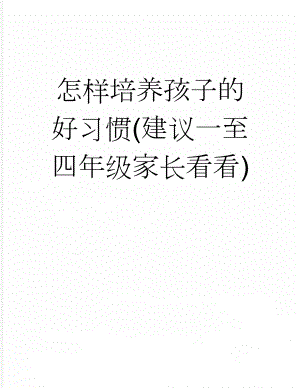 怎样培养孩子的好习惯(建议一至四年级家长看看)(13页).doc