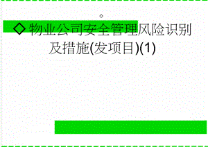 物业公司安全管理风险识别及措施(发项目)(1)(8页).doc