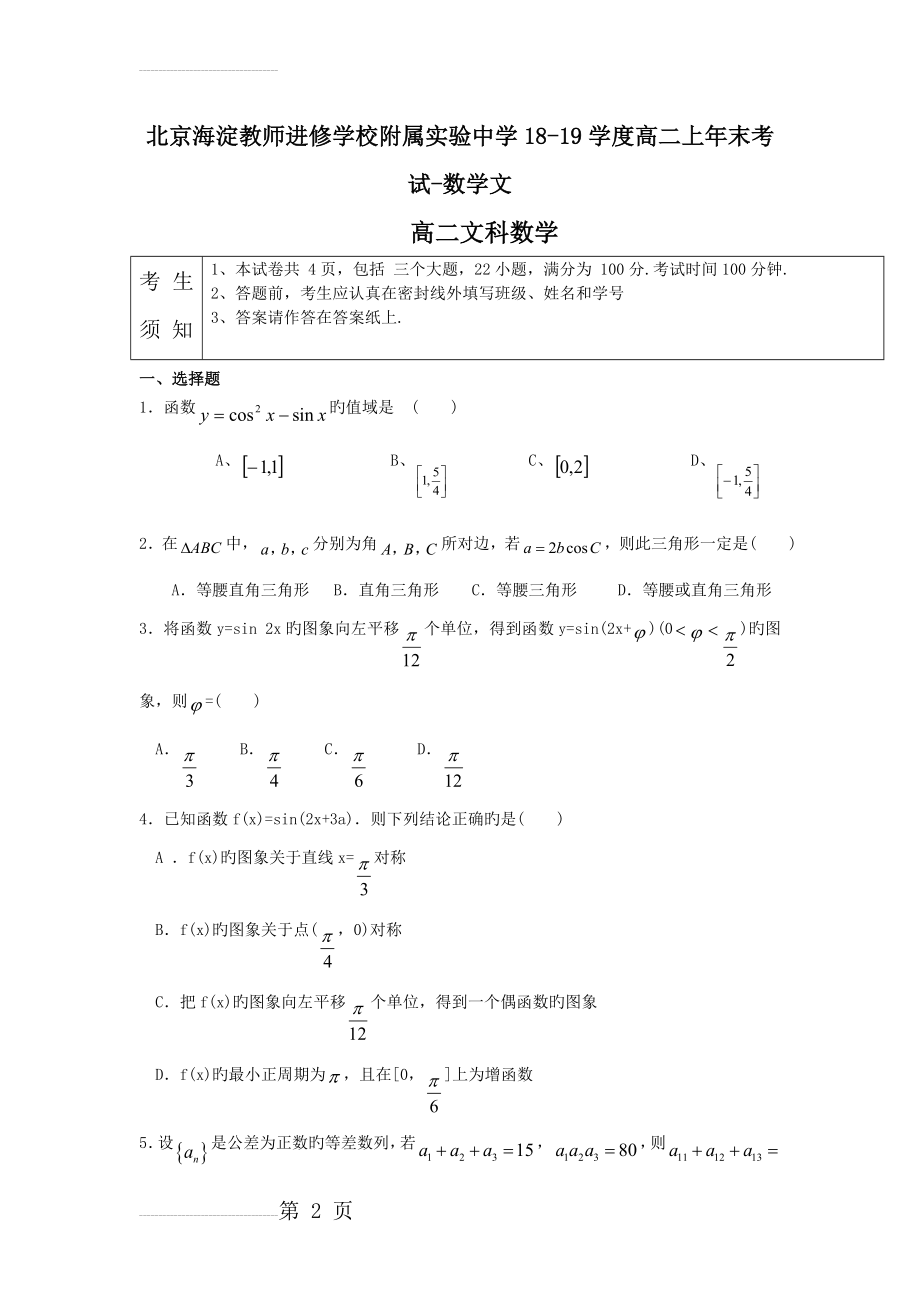 北京海淀教师进修学校附属实验中学18-19学度高二上年末考试-数学文(11页).doc_第2页