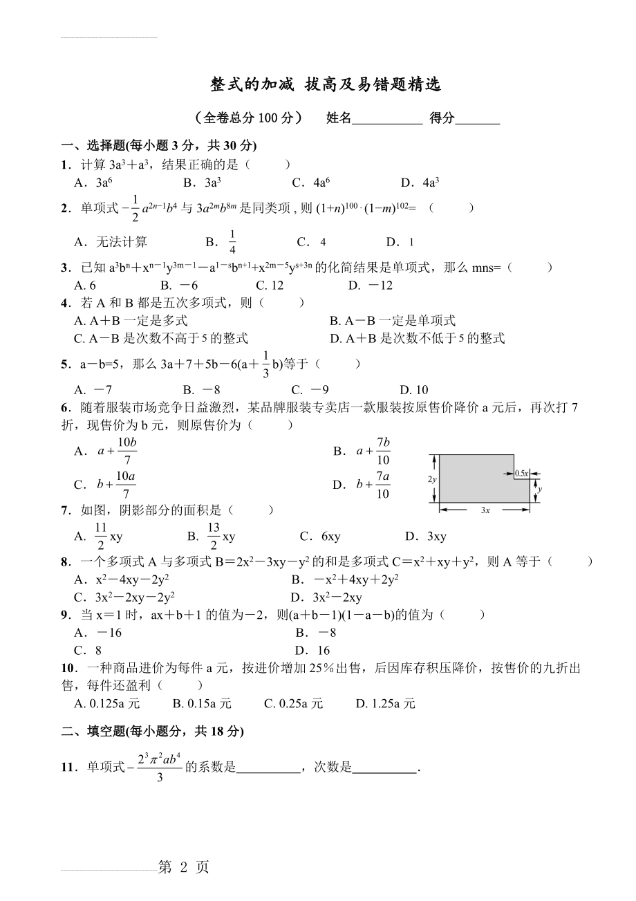 整式的加减 拔高及易错题精选(8页).doc_第2页