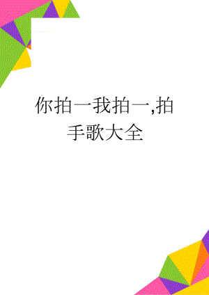 你拍一我拍一,拍手歌大全(4页).doc