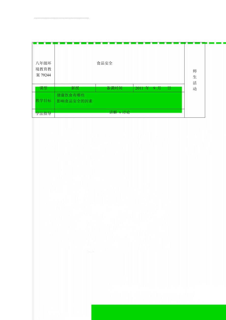 八年级环境教育教案79244(22页).doc_第1页