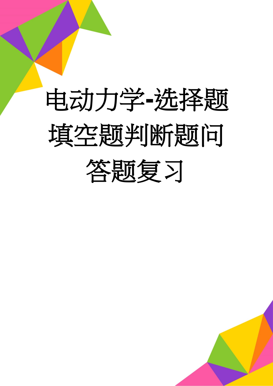 电动力学-选择题填空题判断题问答题复习(24页).doc_第1页