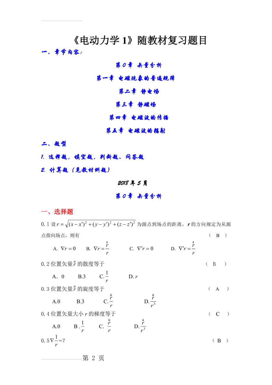 电动力学-选择题填空题判断题问答题复习(24页).doc_第2页