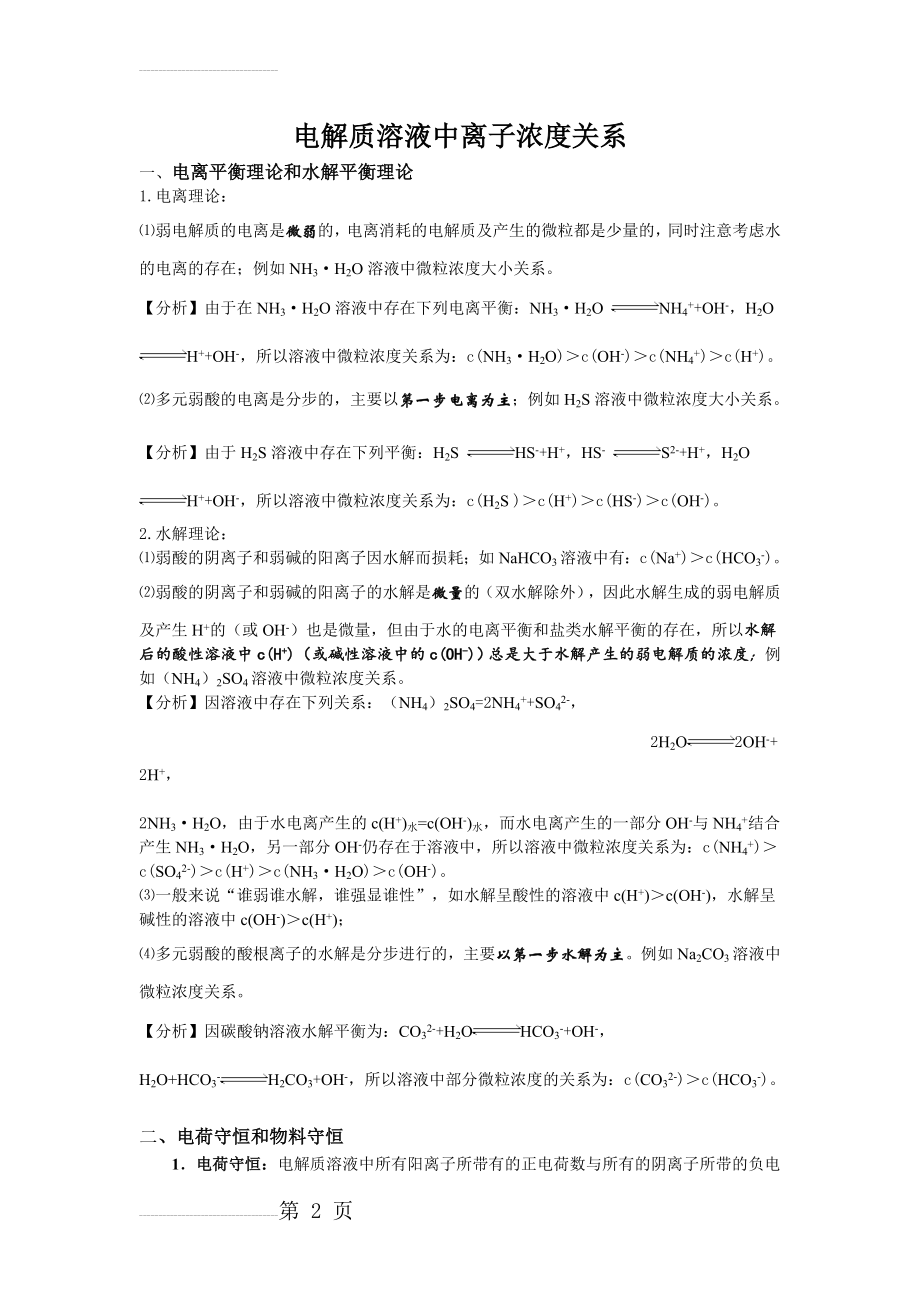 电解质溶液中离子浓度关系(12页).doc_第2页