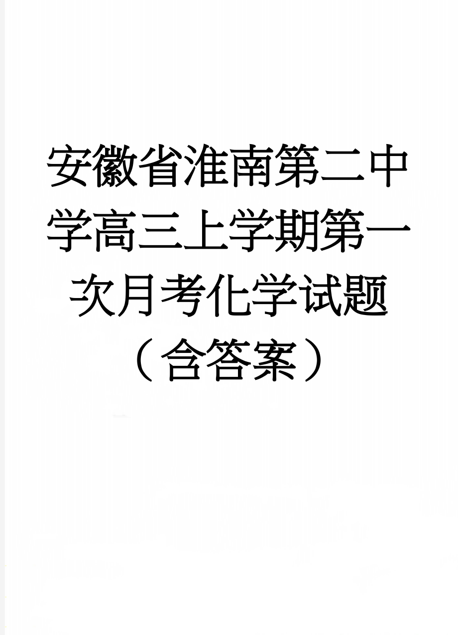 安徽省淮南第二中学高三上学期第一次月考化学试题（含答案）(8页).doc_第1页