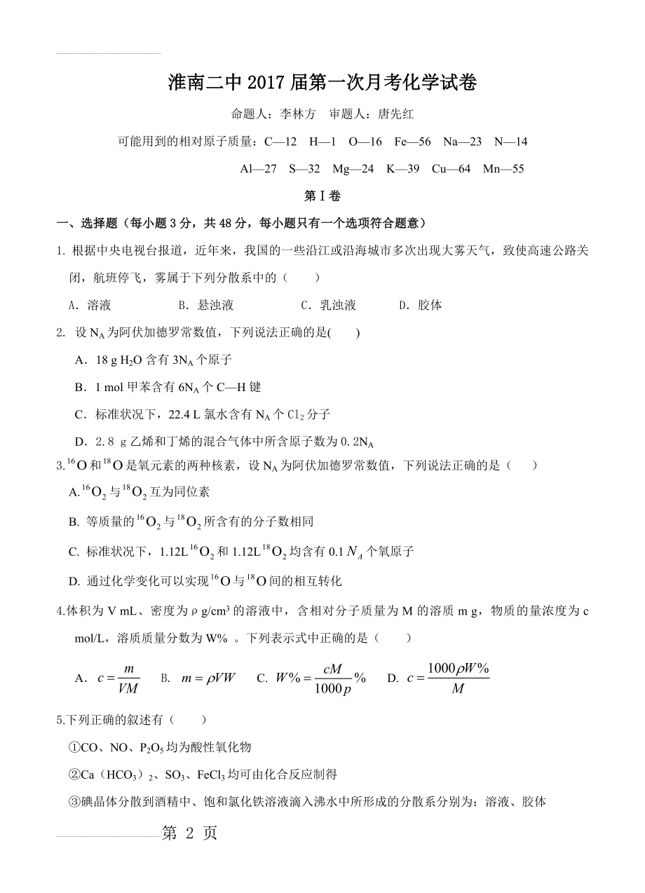 安徽省淮南第二中学高三上学期第一次月考化学试题（含答案）(8页).doc_第2页