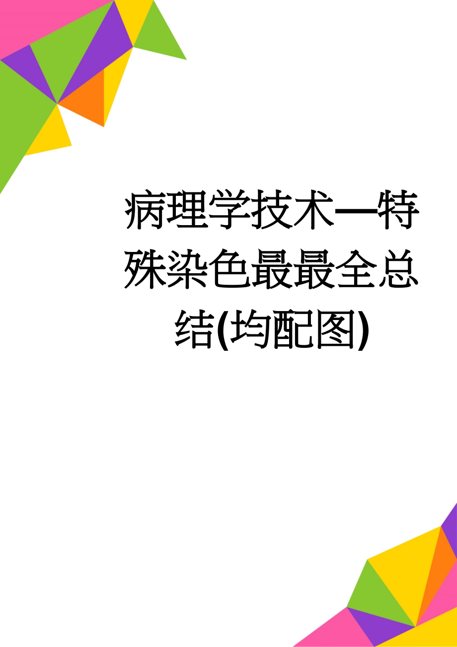 病理学技术—特殊染色最最全总结(均配图)(11页).doc_第1页