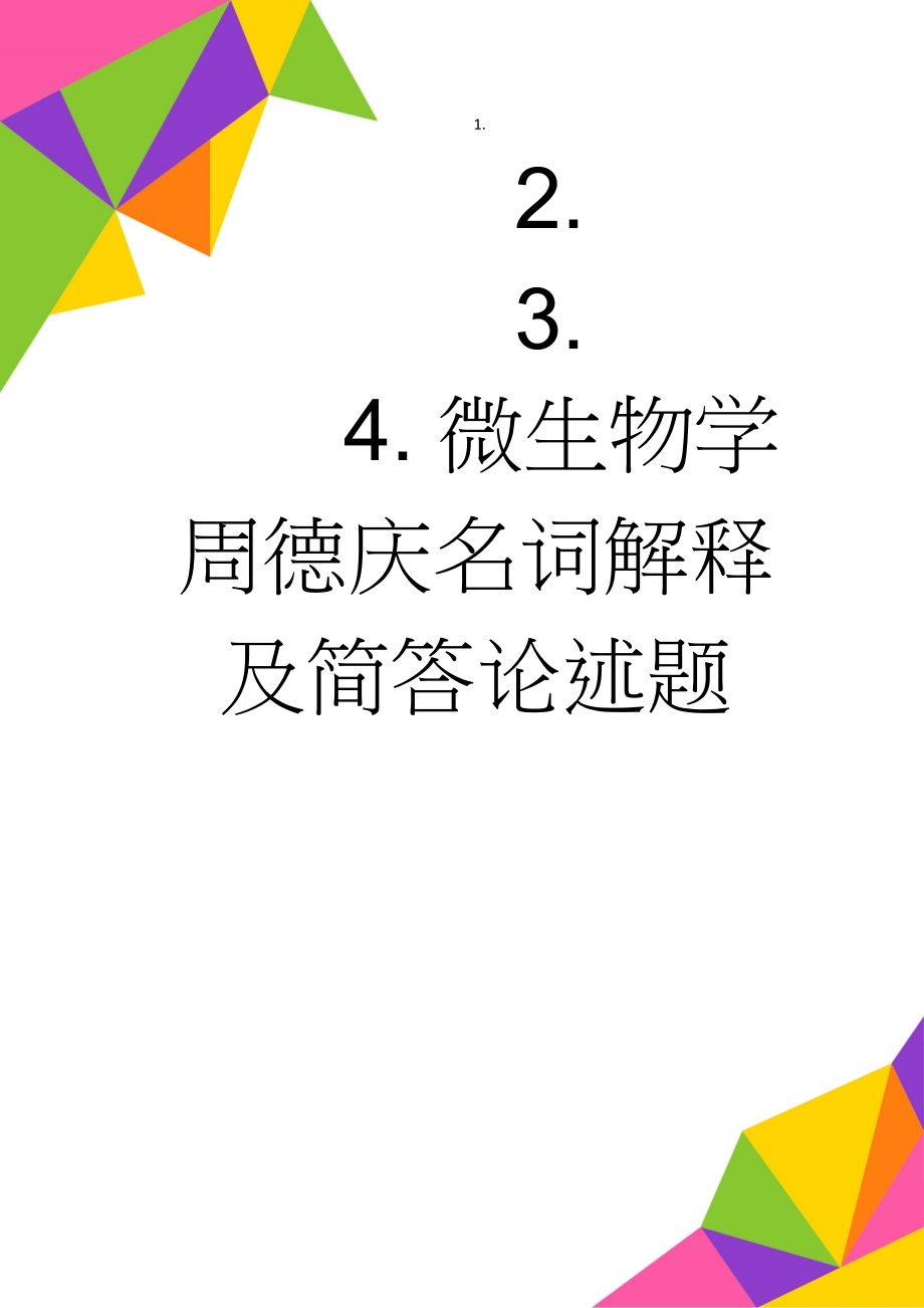 微生物学周德庆名词解释及简答论述题(14页).doc_第1页