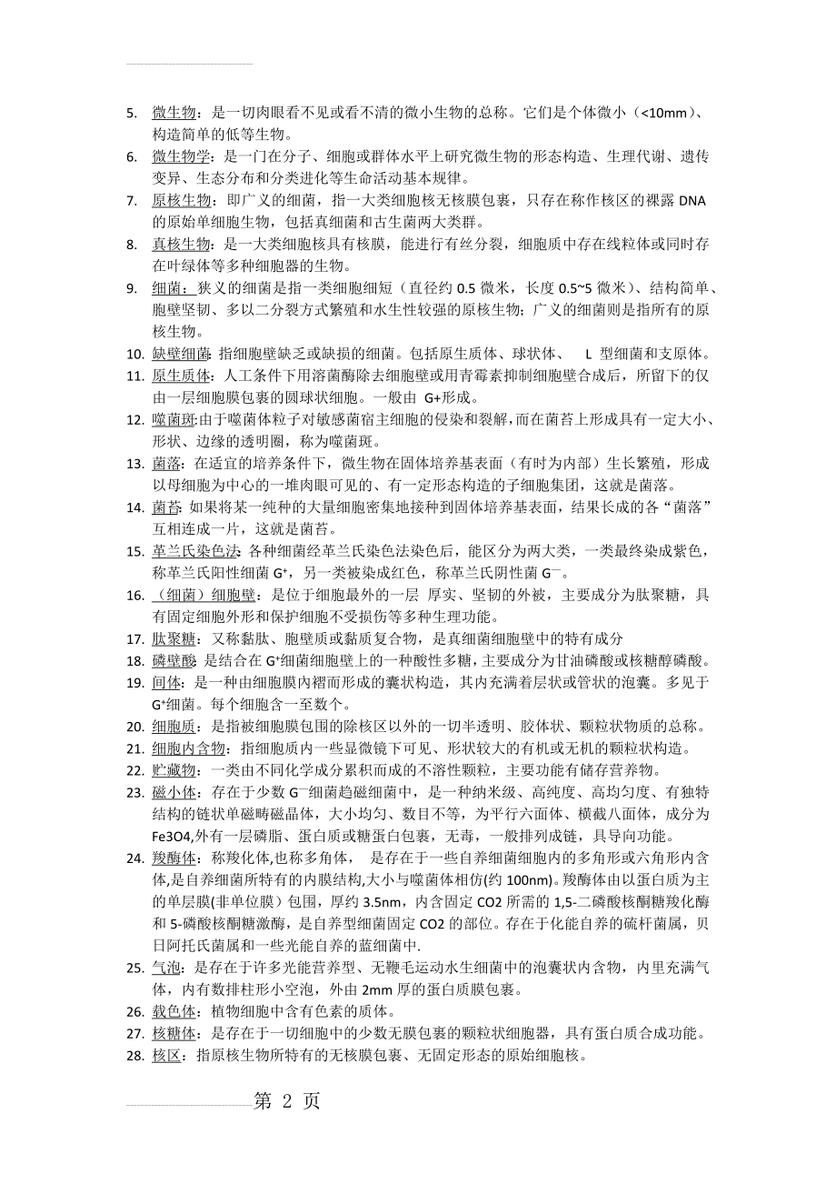 微生物学周德庆名词解释及简答论述题(14页).doc_第2页