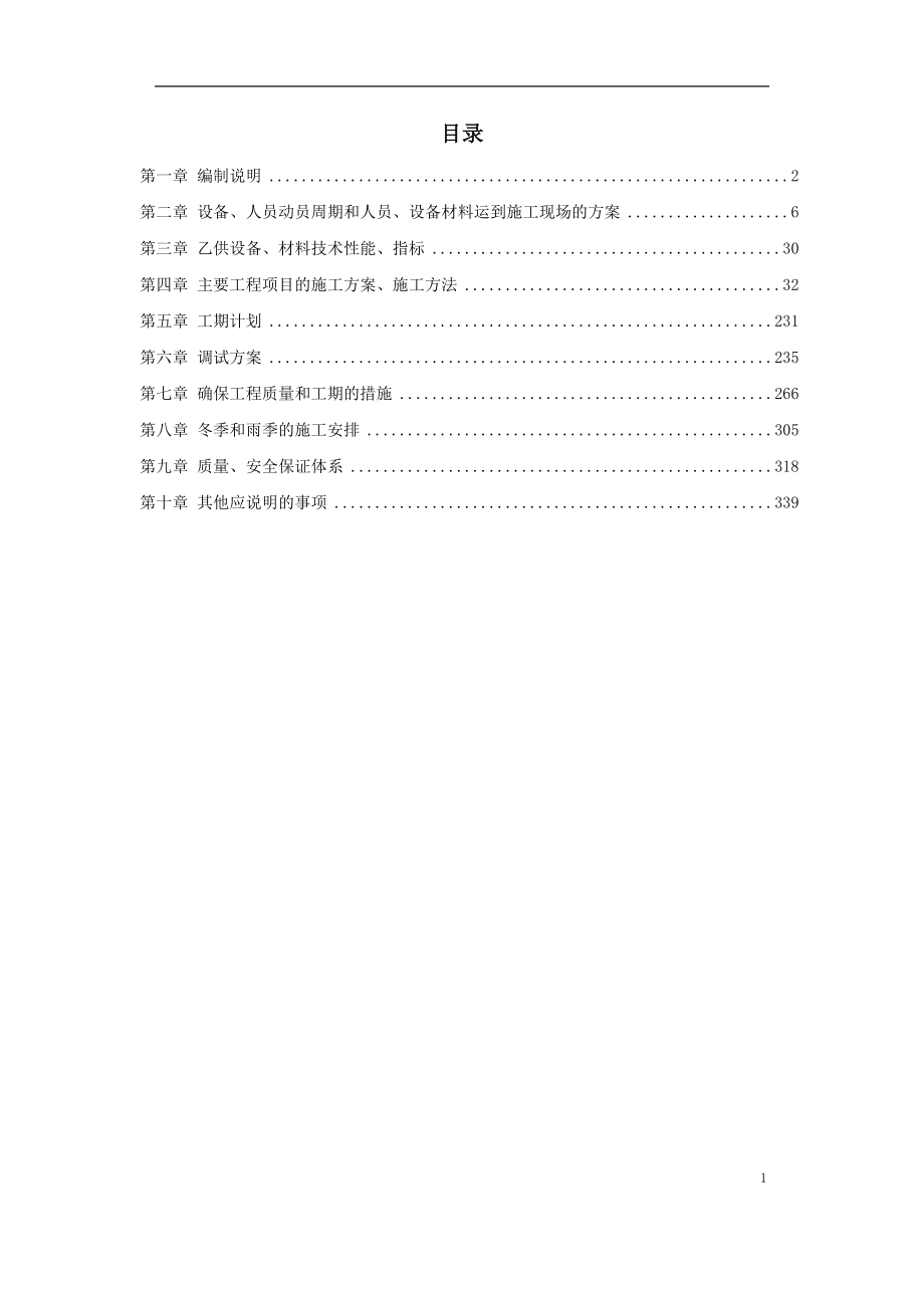 地铁车站机电设备安装工程施工组织设计安装工程方案.doc_第1页