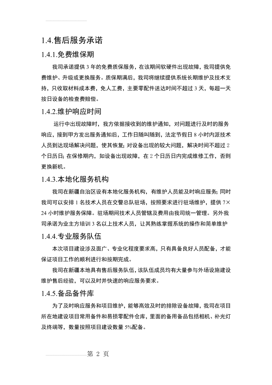 售后服务培训计划方案(11页).doc_第2页