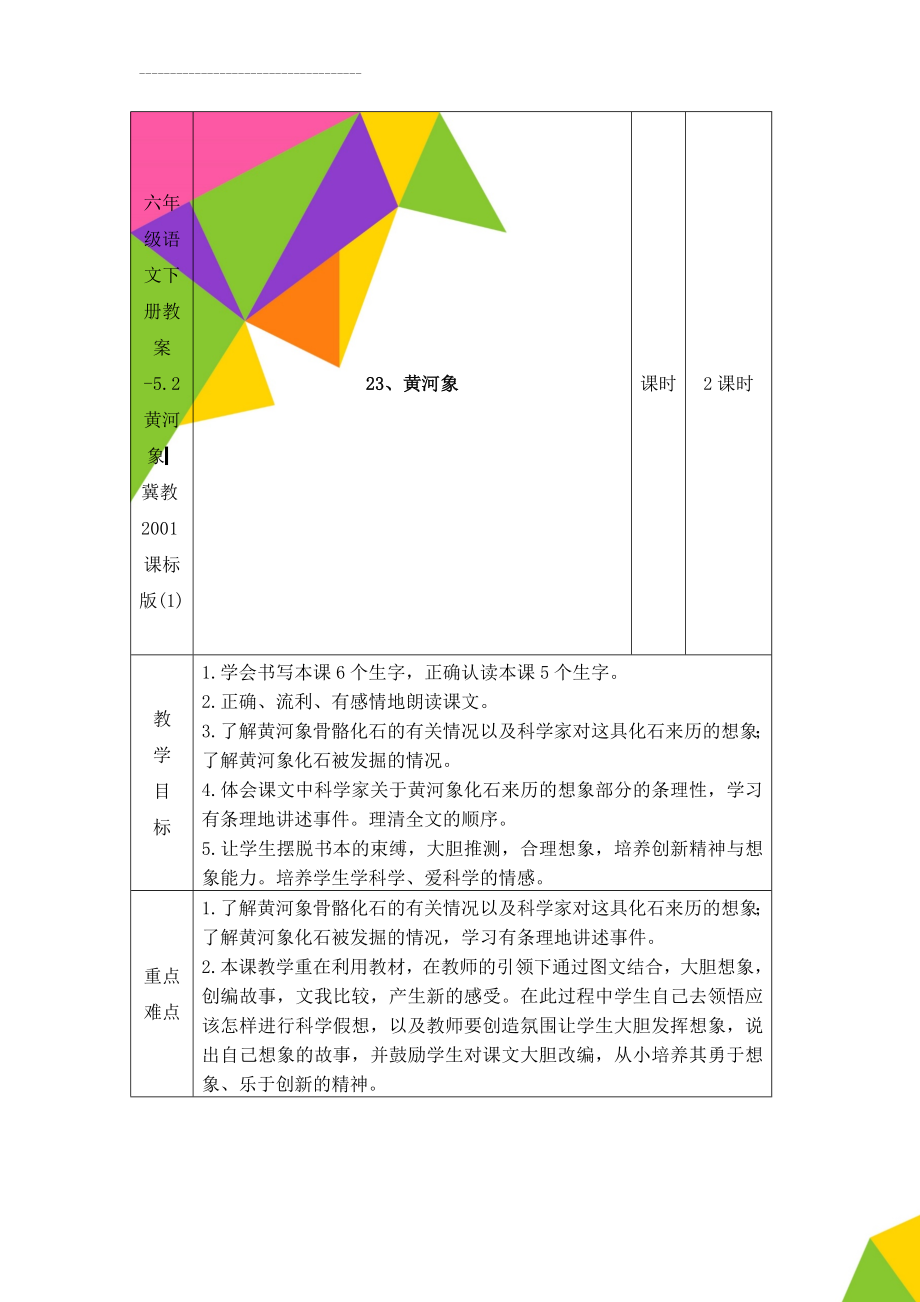 六年级语文下册教案-5.2 黄河象▎冀教2001课标版(1)(8页).doc_第1页