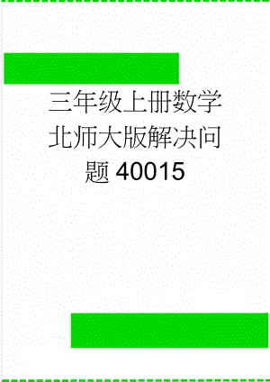 三年级上册数学北师大版解决问题40015(15页).doc