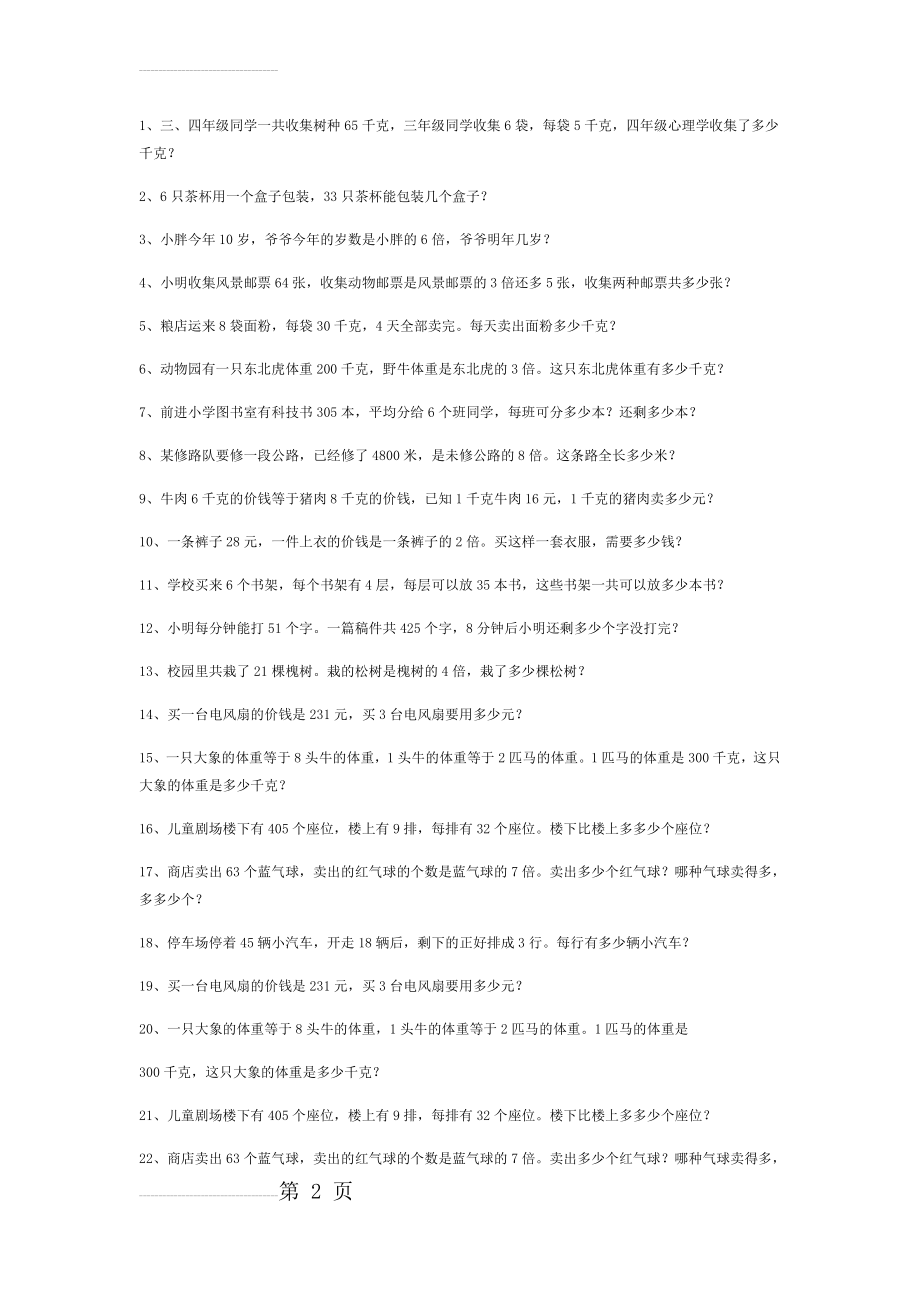 三年级上册数学北师大版解决问题40015(15页).doc_第2页