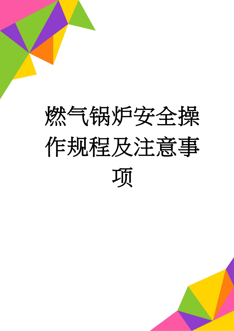 燃气锅炉安全操作规程及注意事项(3页).doc_第1页