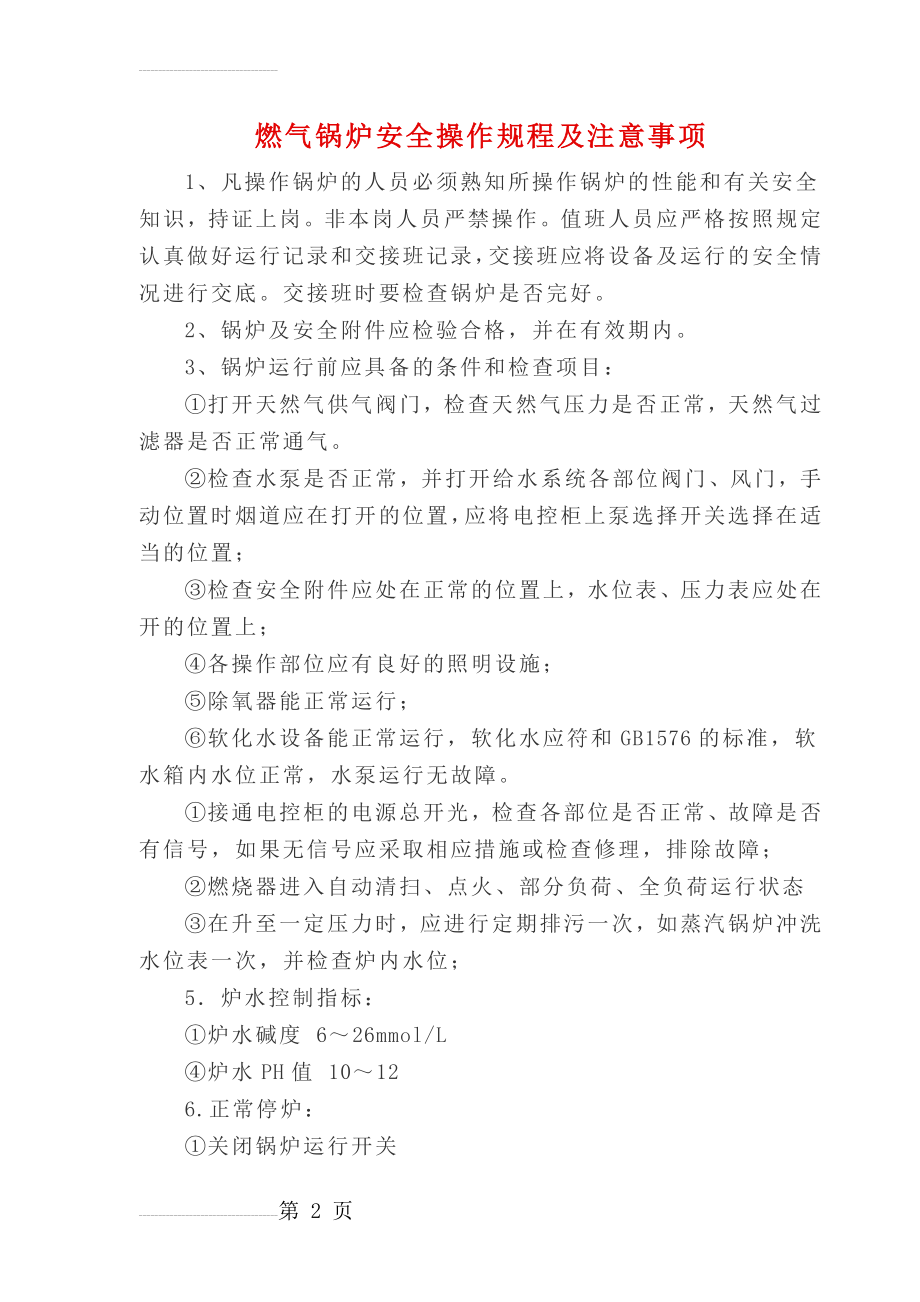 燃气锅炉安全操作规程及注意事项(3页).doc_第2页