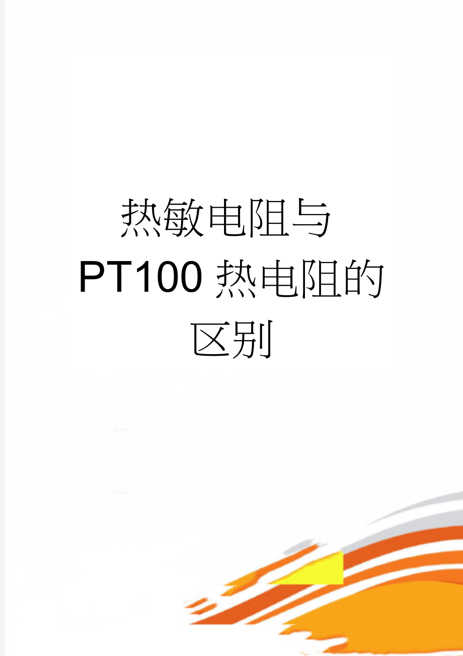 热敏电阻与PT100热电阻的区别(2页).doc_第1页