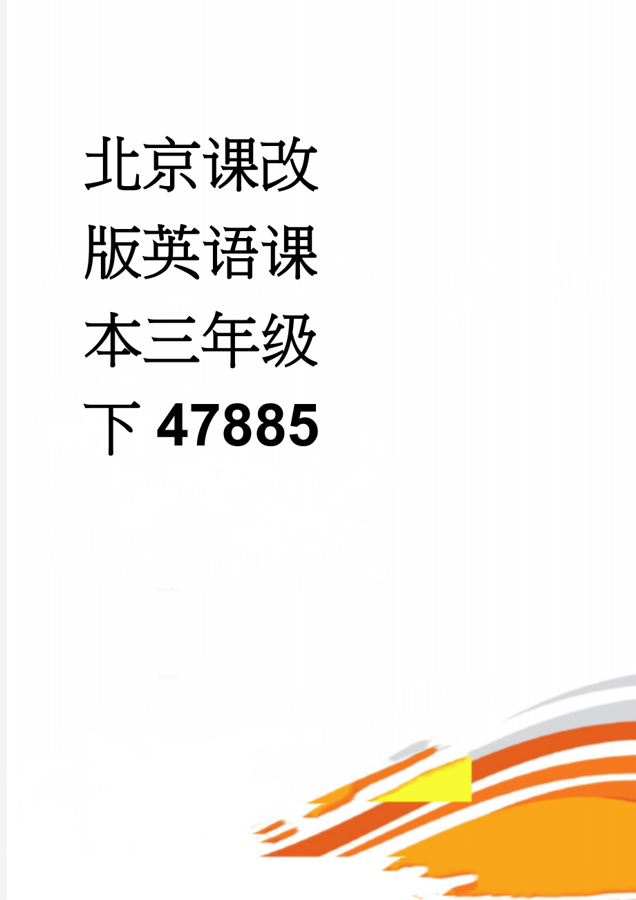 北京课改版英语课本三年级下47885(19页).doc_第1页