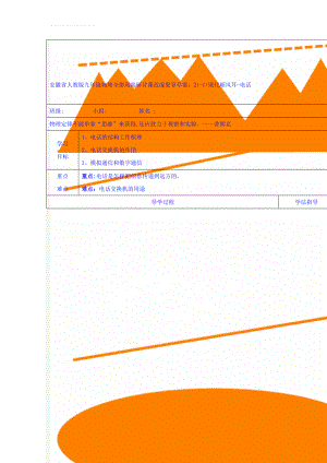 安徽省人教版九年级物理全册高端研讨课改成果导学案：21-1+现代顺风耳-电话(4页).doc