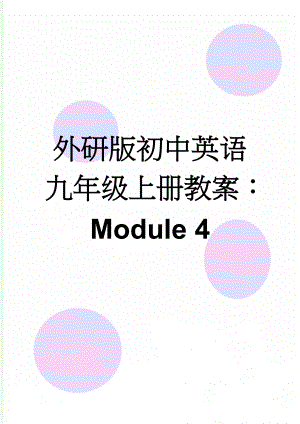 外研版初中英语九年级上册教案：Module 4(10页).doc