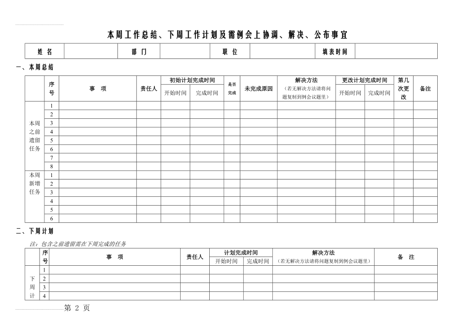 周工作总结计划表格75494(3页).doc_第2页