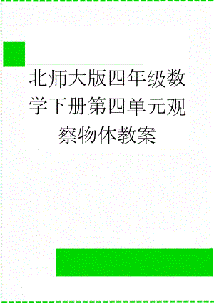 北师大版四年级数学下册第四单元观察物体教案(7页).doc