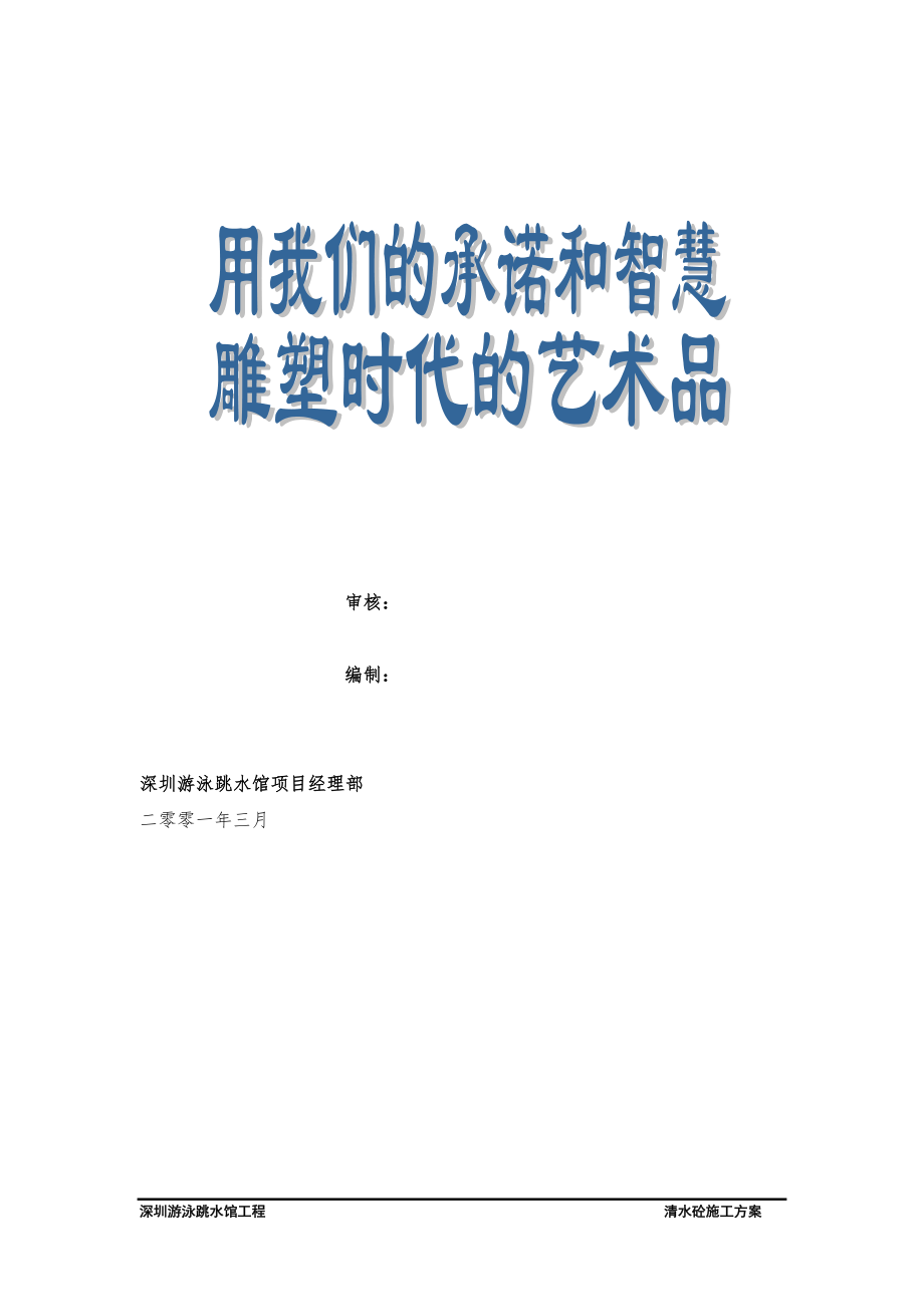 深圳游泳跳水馆工程清水砼施工方案.doc_第2页