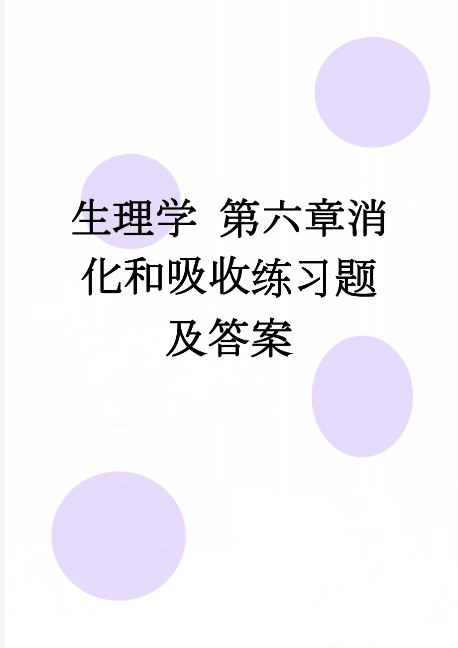 生理学 第六章消化和吸收练习题及答案(8页).doc_第1页