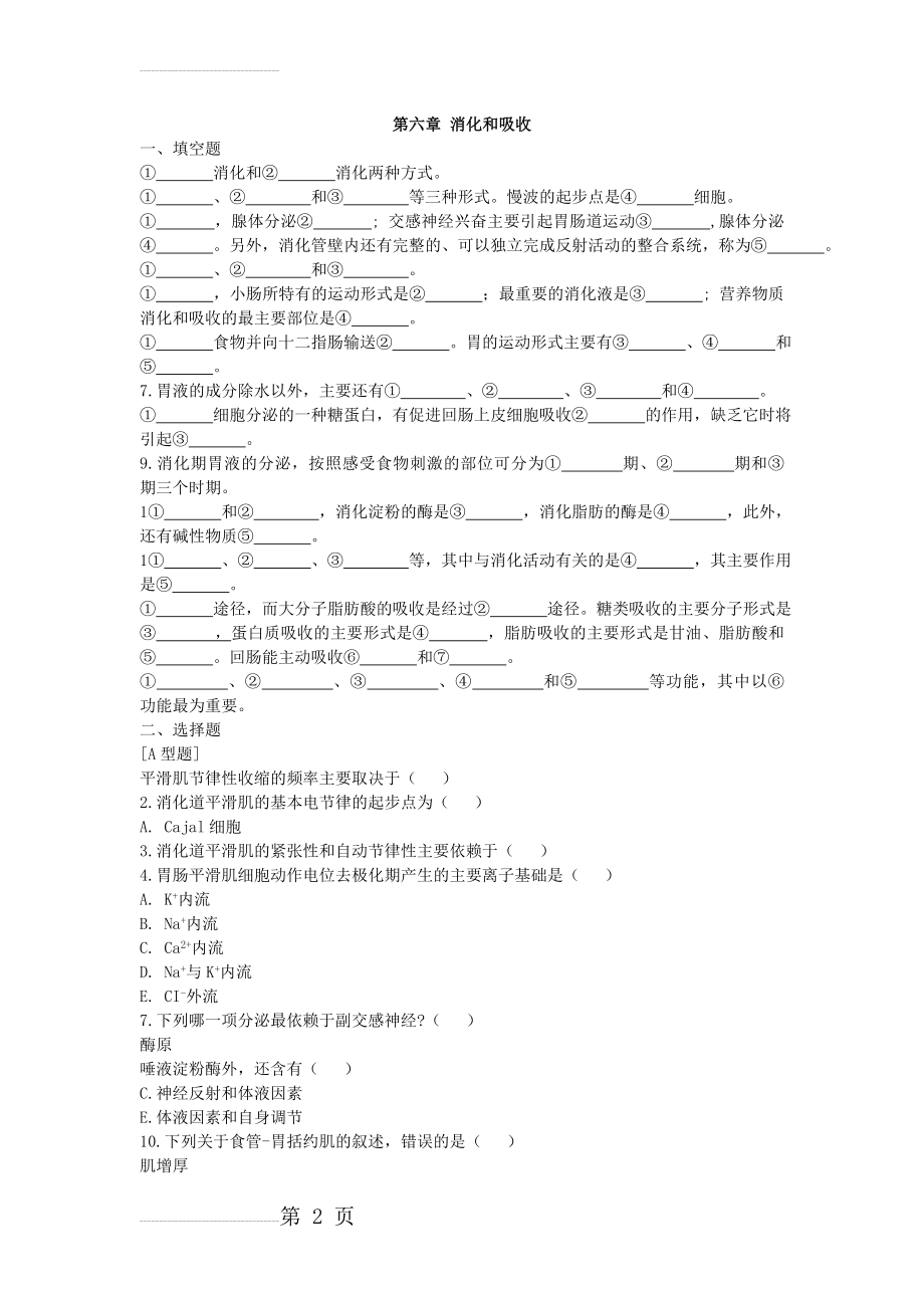 生理学 第六章消化和吸收练习题及答案(8页).doc_第2页