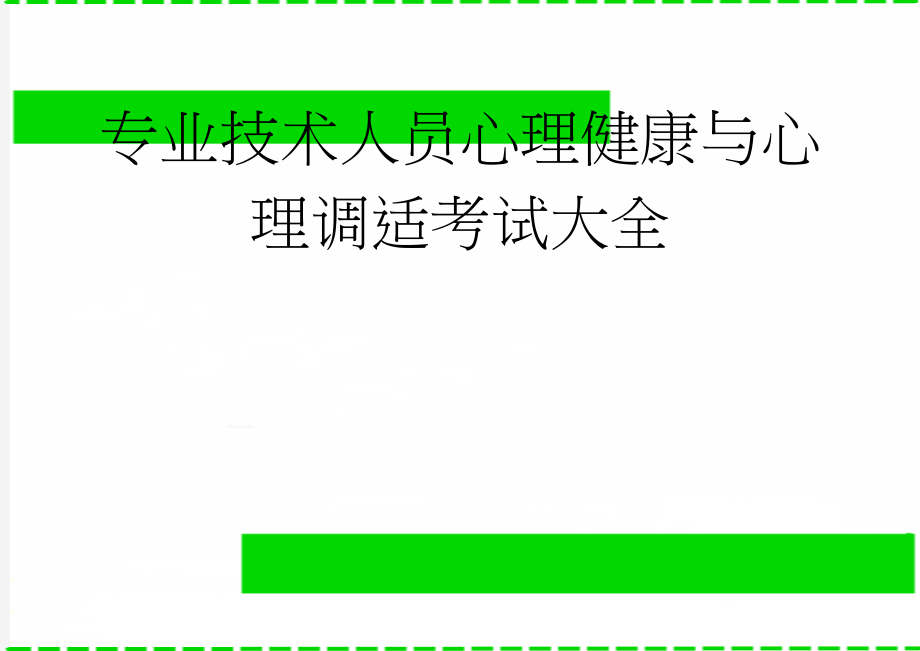 专业技术人员心理健康与心理调适考试大全(447页).doc_第1页