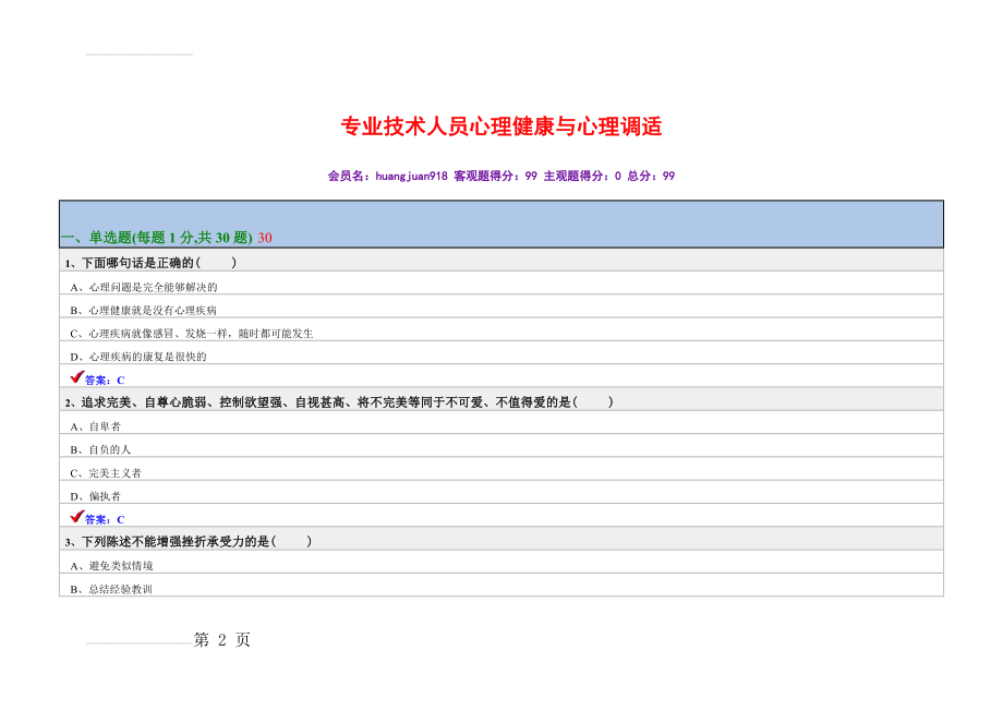 专业技术人员心理健康与心理调适考试大全(447页).doc_第2页