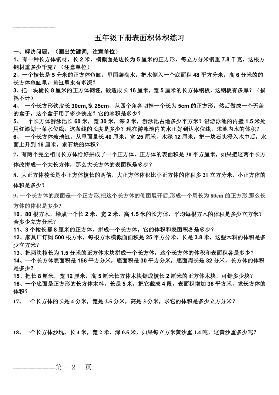 五年级下册数学表面积和体积练习题(4页).doc_第2页