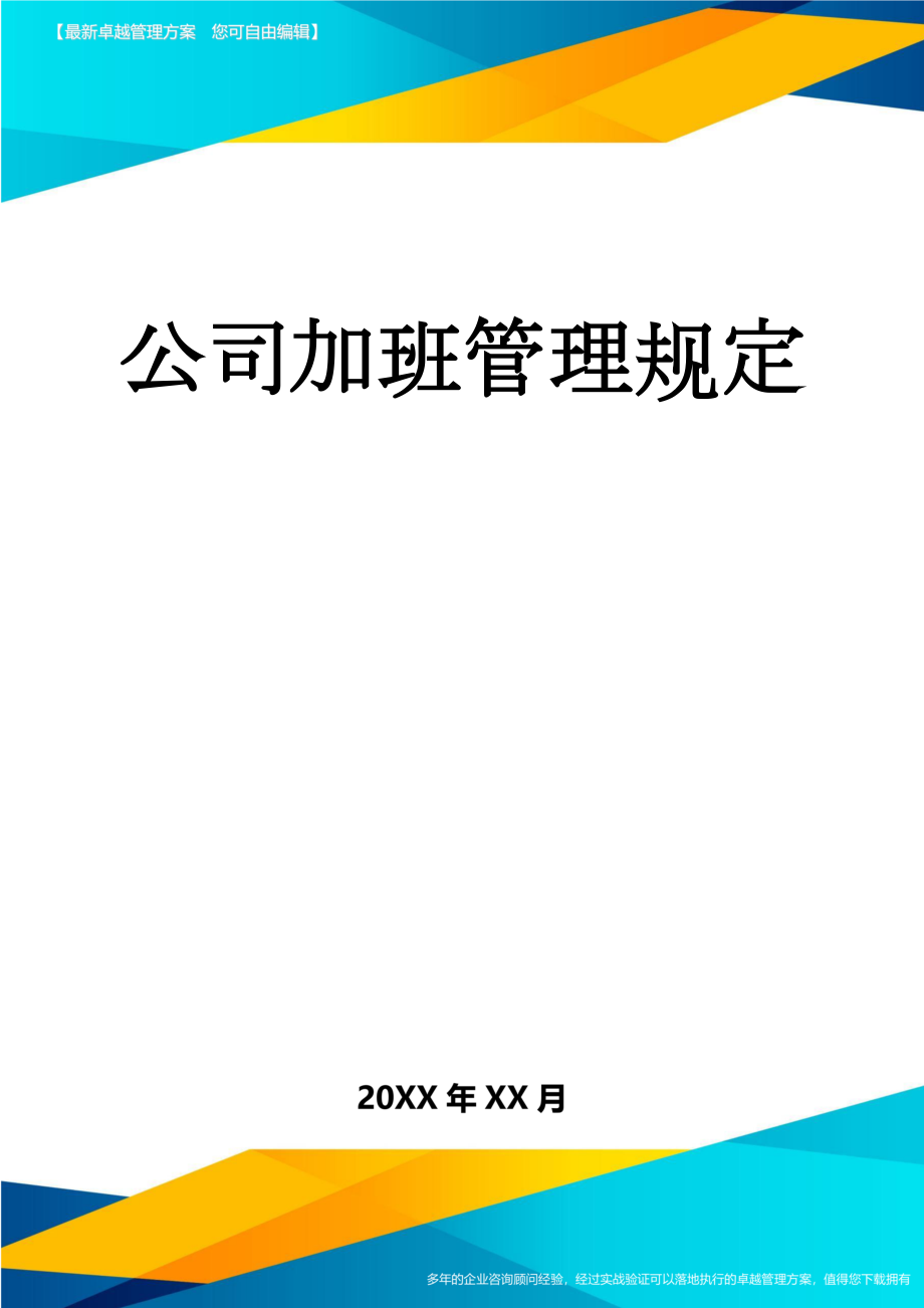 公司加班管理规定(5页).doc_第1页