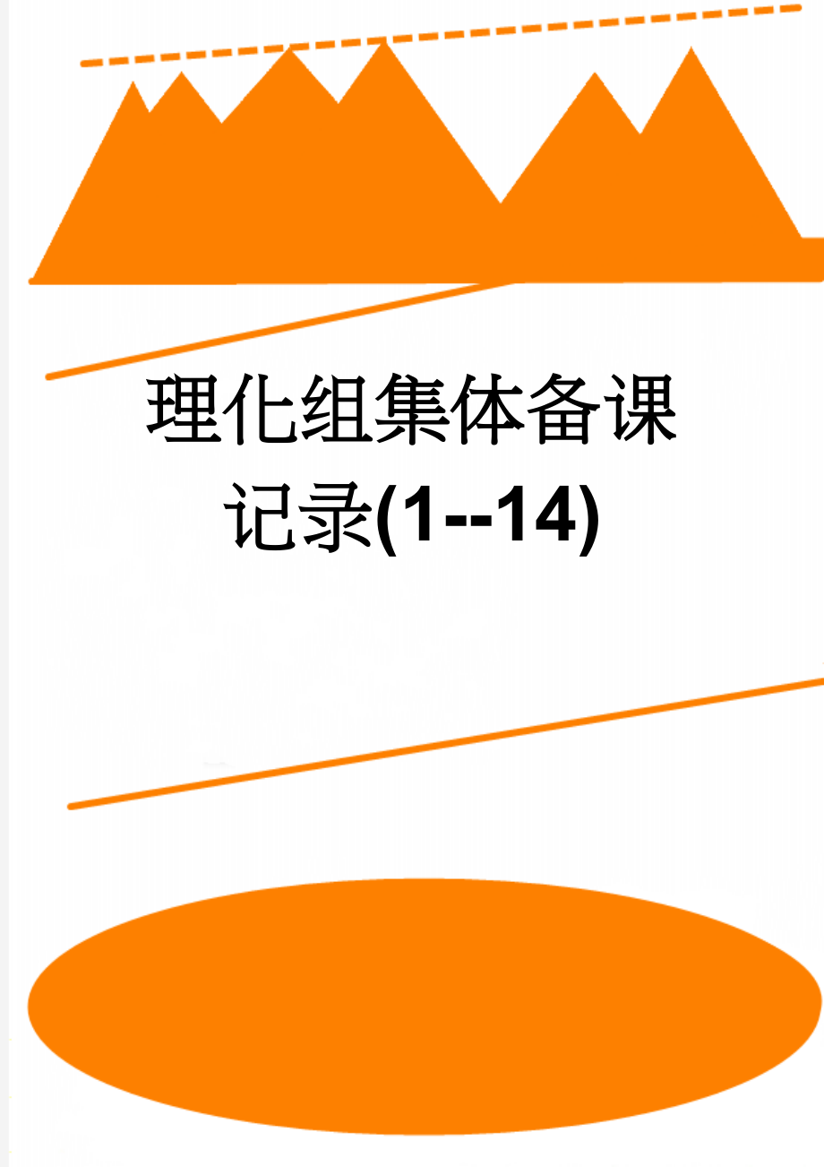 理化组集体备课记录(1--14)(30页).doc_第1页