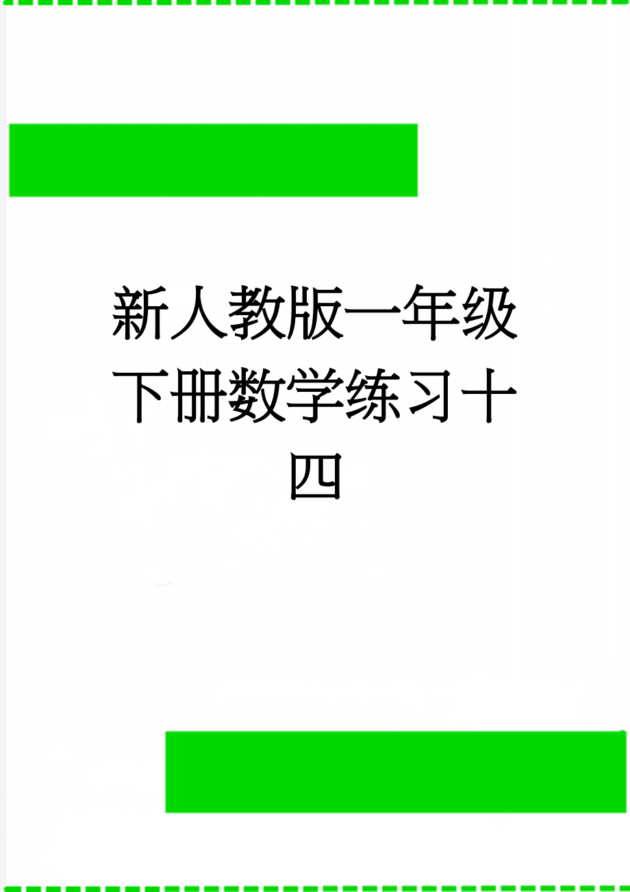 新人教版一年级下册数学练习十四(5页).doc_第1页