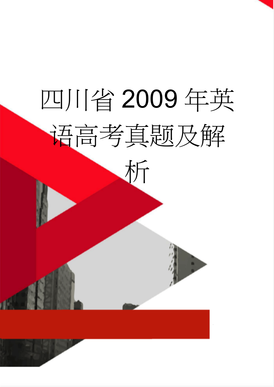 四川省2009年英语高考真题及解析(21页).doc_第1页