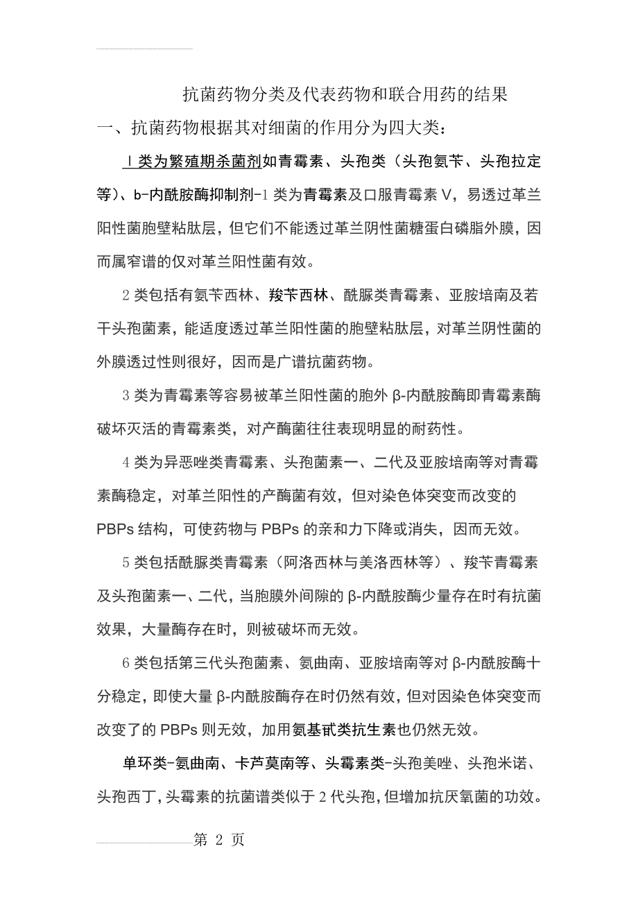 抗菌药物分类及代表药物和联合用药的结果(3页).doc_第2页