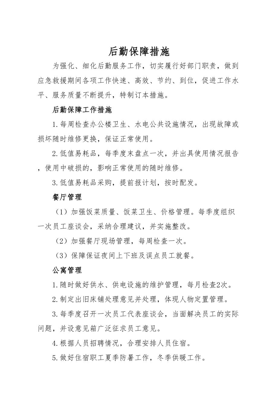 医学专题一后勤保障措施.docx_第1页