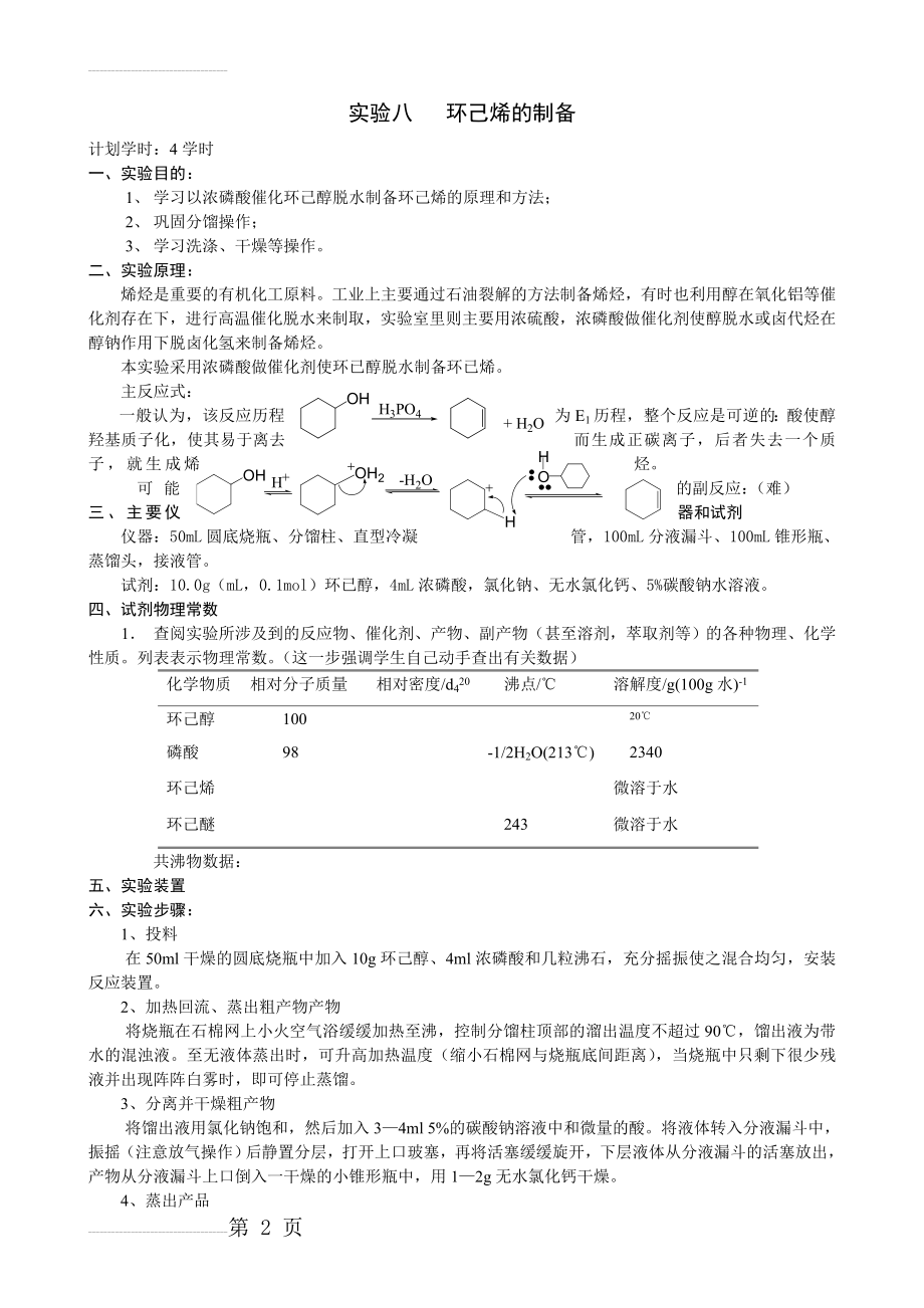 环己烯的制备(4页).doc_第2页