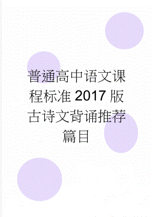 普通高中语文课程标准2017版 古诗文背诵推荐篇目(6页).doc