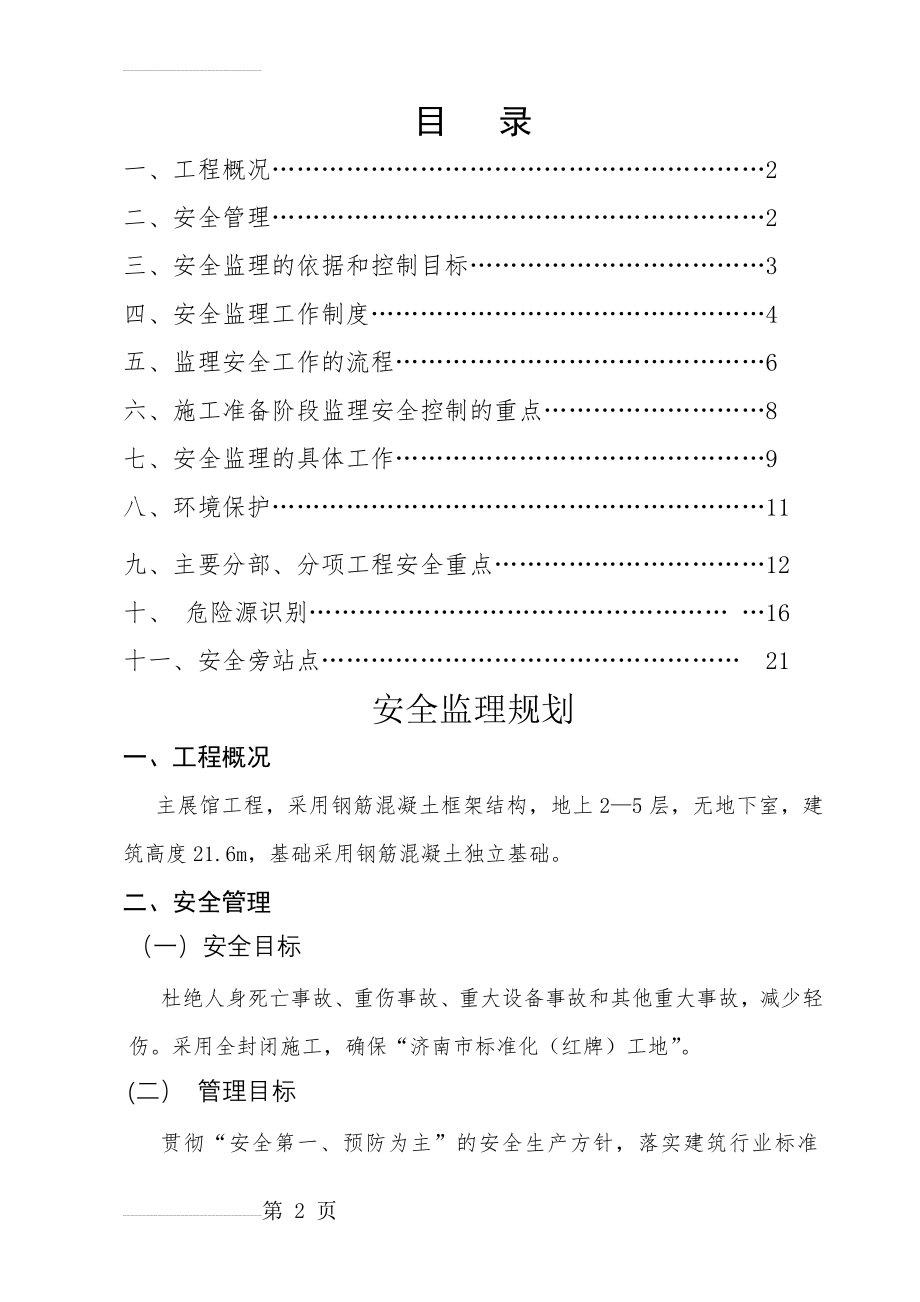 安全监理实施规划(19页).doc_第2页