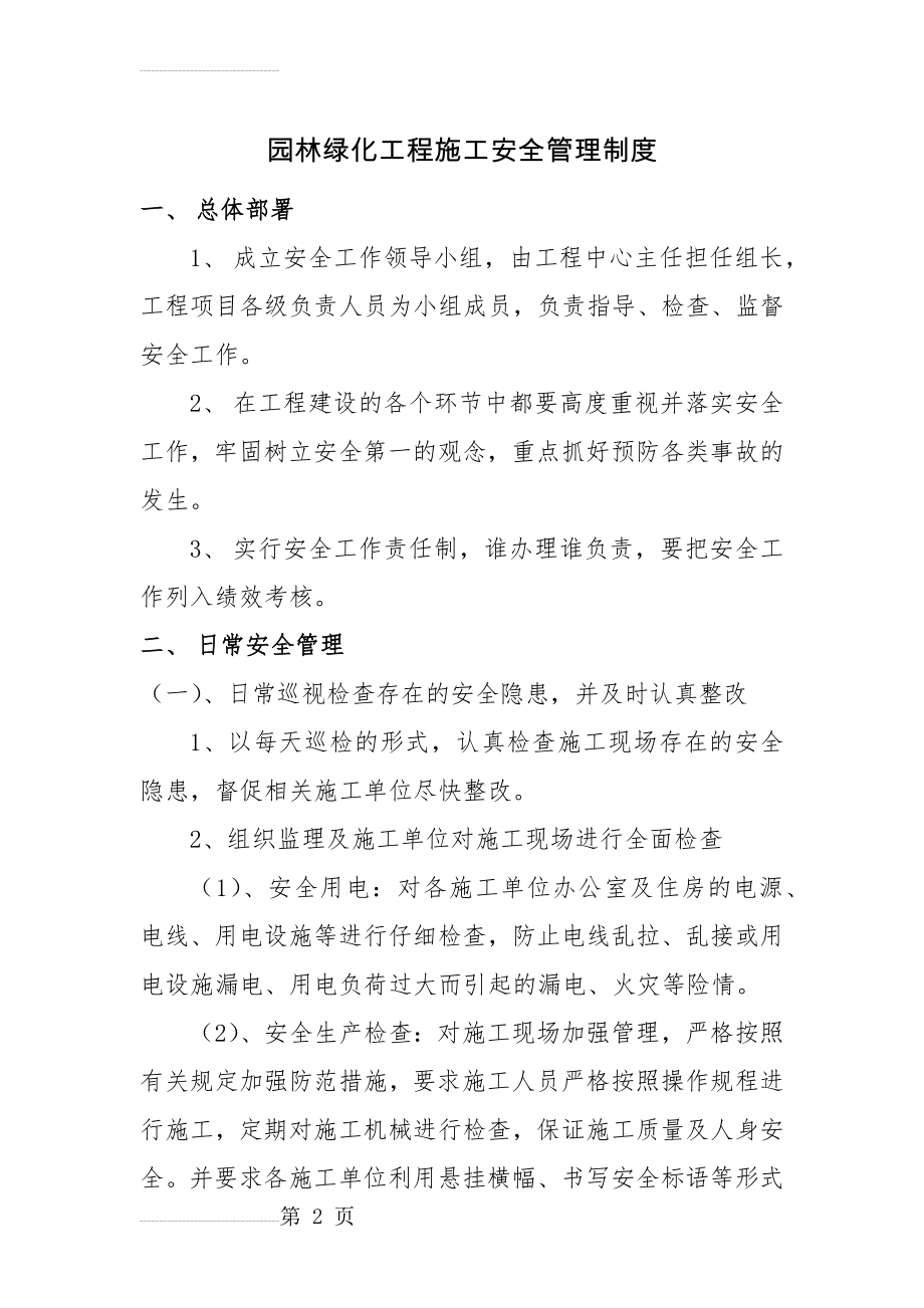 园林绿化工程施工安全管理制度(5页).doc_第2页